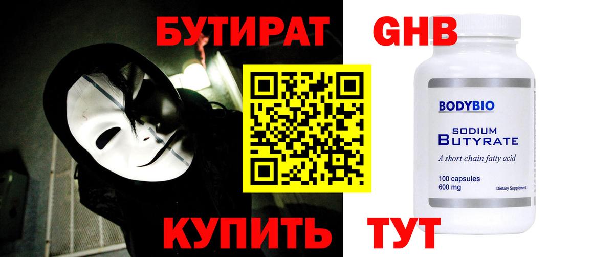 Бутират жидкий экстази Кинель